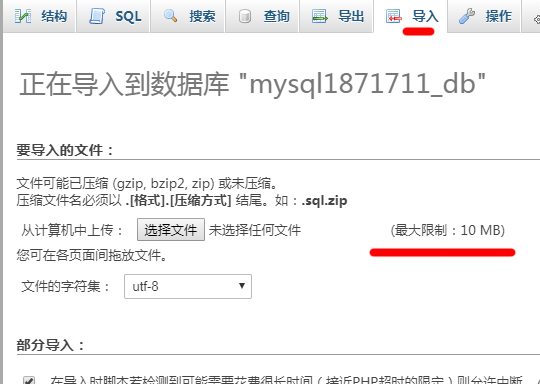 導(dǎo)入.sql文件大小限制