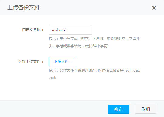 上傳數(shù)據(jù)庫(kù)備份文件限制